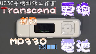 【UC3C手機維修工作室】Transcend 創見 MP330 更換電池 battery fix