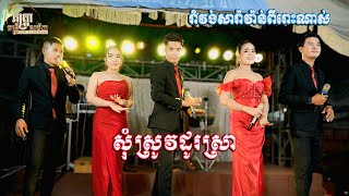 រាំវង់ល្បីៗពីរោះណាស់ - ហុឹម សុគន់ ប៉ះ ភក្ត្រា តន្ត្រី - សុំស្រូវដូរស្រា - New Song Ramvong Orkadong