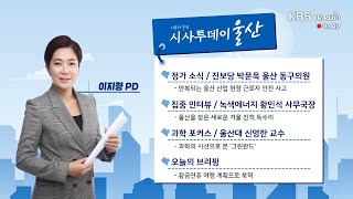 [KBS울산] 시사투데이 울산 (2025.01.24. 금요일)