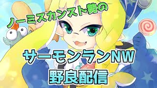 【サーモンランNW】でんせつ400～【すじこ】