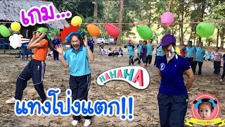 ครูเล่นเกม “แทงลูกโป่งให้แตก” สนุกมาก | Breaking balloons game | achi show อชิโชว์