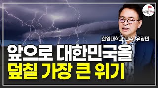 한국 사람들 대부분 '이것'이 부족한 걸 모르고 있어요 (유영만)