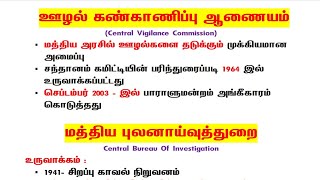 CBI \u0026 CVC |  மத்திய ஊழல் கண்காணிப்பு ஆணையம் | மத்திய புலனாய்வு துறை| tnpsc indian constitution tamil