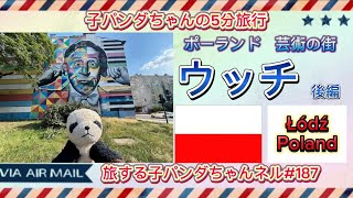 ※187子パンダちゃんの5分旅行　 「ウッチ　後半」ポーランド編　【旅する子パンダちゃん】