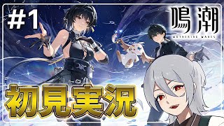 【鳴潮】面白そうなので初見で遊んでみる！！