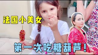 法国小女孩第一次吃糖葫芦，刚咬一口忍不住的笑：中国美食真赞！