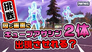 【鬼畜検証！】これができる確率は？制限時間は2分で2人のキューブアサシン撃破！ほか 新要素イロイロ検証動画 第520弾【フォートナイト/Fortnite】