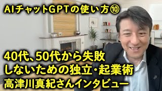 【AIチャットGPTを使った４０代、５０代から失敗しないための独立・起業術（入門編）】第10話　高津川真紀さん