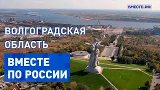 Активный отдых и исторический туризм в Волгоградской области. Вместе по России