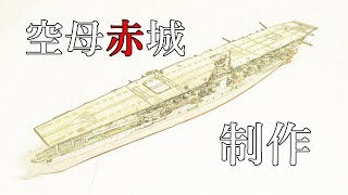 Making 「Akagi」　フジミ模型1/700「空母赤城」制作！