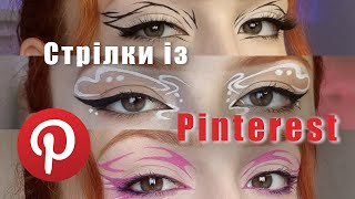 макіяж-туторіал| Креативні стрілки із Pinterest аквагримом