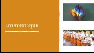 (พระพุทธ​ ม.3)​มารยาทชาวพุทธ​