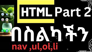 HTML Tutorial Part 2 || HTML coding on mobile || Html ለጀማሪዎች በስልካችን nav ,nl,ol,li