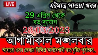 আবহাওয়ার বিরাট বড় খবর || আগামীকাল মঙ্গলবার, বুধবার থেকে দুর্যোগ আবহাওয়া, Weather Report Today