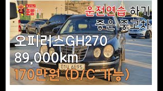 [판매완료] 운전연습하기 좋은 자동차(중고차) 170만원 오피러스GH270 소개합니다