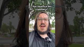 Что делать когда медицина в #США слишком дорогая?