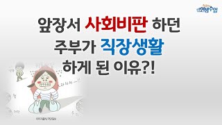 앞장서 사회비판 하던 주부가 직장생활 시작하게 된 이유!