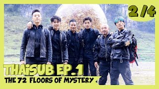 [THAISUB] 72 Floors of Mystery EP.1(2/4) { Wuyifan , Wu Lei , William Chan , Simon Yam }