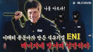 [석유공사] 이태리 풍운아가 만든 석유기업 ENI, 메이저에 맞서며 성장하다! /재미있는 석유이야기 17화