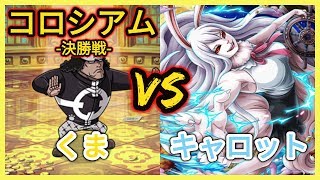 『トレクル・OPTC』｜コロシアム(カオス)！vsくま｜キャロット攻略｜葉雨