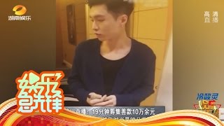 《娱乐急先锋》 20160903 Showbiz: 张艺兴直播筹集10万余元善款【芒果TV官方版】