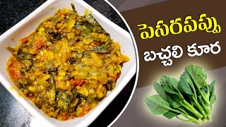 How To Make #Bachali Kura #pesarapappu | బచ్చలికూర పెసరపప్పు | Malabar Spinch Dall Recipe