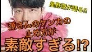 星野源がラジオで語る‼︎源さんのケンカの止め方が素敵すぎる⁉︎その真相とは⁉︎