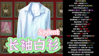 养宠日记后续？！！Spylent《长袖白衫》【韵脚检查】| 你不再抖动 我知道你已没气 如同那些因为你而生命终止的babies