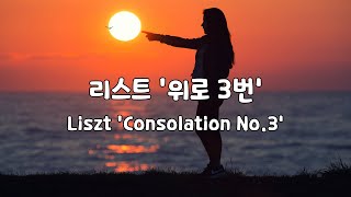 [일간클래식] 리스트 '위로 3번' (1시간듣기) ♬ Liszt 'Consolation No.3' (1Hour Repeat)