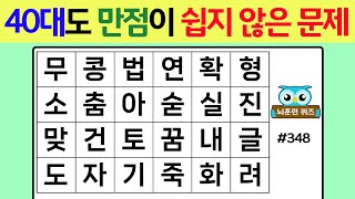 40대도 만점이 쉽지 않은 문제 #348[숨은단어찾기,치매예방퀴즈,단어퀴즈,치매예방,낱말퀴즈]