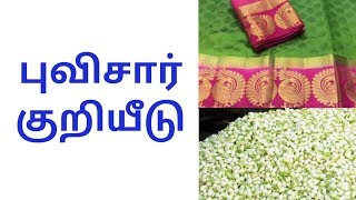 புவிசார் குறியீடு | Geographical Indication | Tamil