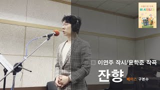 이연주 작시, 윤학준 작곡 : 잔향 ㅣ 베이스 구본수