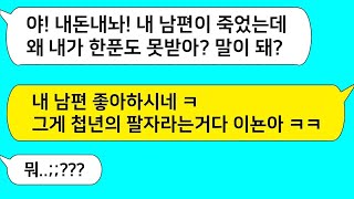 모아보기 남편이 사망하자 남편 재산 달라고 상간녀가 찾아오는데   꿈깨 !!이 첩뇬아!   라디오드라마⧸사연라디오⧸사이다사연⧸썰⧸카톡참교육⧸카톡썰⧸카썰