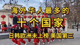 海外华人最多的十个国家，日本韩国欧洲无一上榜，美国第三！