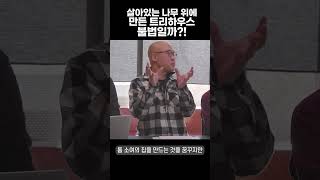 트리하우스가 불법? #Shorts