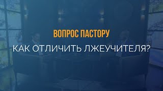 Как Отличить Лжеучителя? - Вопрос Пастору Генри Мадава