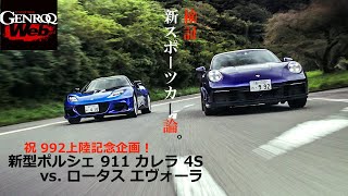 対決企画！ ポルシェ 992 カレラ4S 対 ロータス エヴォーラ【GENROQ Web】