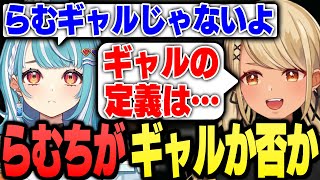 自分がギャルか否か悩む白波らむねに分かりやすく定義を教えるきゅーちゃん【ぶいすぽっ！神成きゅぴ切り抜き】