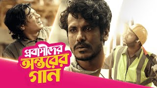 ‘প্রবাসীদের অন্তরের গান’ | বিকাশ