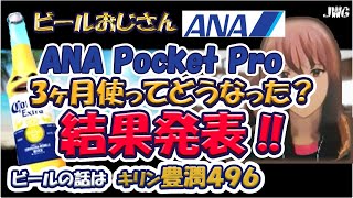 【公開】ANAマイル数 ANA Pocket3カ月使うといくらマイル貯まる？