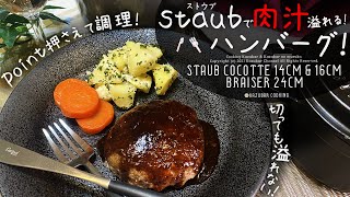 【ストウブ鍋】切っても肉汁が溢れないのに、口の中だと溢れる！？ハンバーグの肉汁が出ない焼き方を、ポイントを押さえて解説しながら調理！Staub鍋14cm・16cmで付け合わせ野菜のレシピも一緒に！🥕