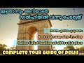 How to plan Delhi tour budget friendly | how to explore Delhi | Delhi tour guide in Malayalam