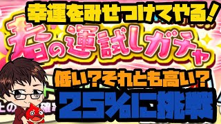 【モンスト】春の運試しガチャの25%にチャレンジ！【ぜろねチャンネル】