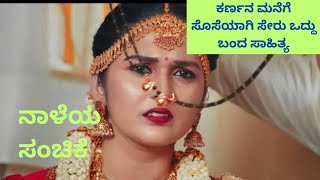 ಕರ್ಣನ ಮನೆಗೆ ಸೊಸೆಯಾಗಿ ಸೇರು ಒದ್ದು ಬಂದ ಸಾಹಿತ್ಯ | ನಾಳೆಯ ಸಂಚಿಕೆ | 06/02/2025 | ಕಲರ್ಸ್ ಕನ್ನಡ #karimani