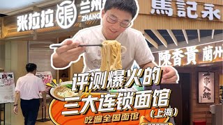 上海速速崛起的三大连锁兰州牛肉面，哪家最好吃？