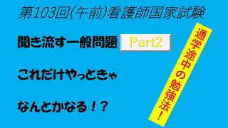 聞き流す一般問題、第103回(午前Part2)看護師国家試験