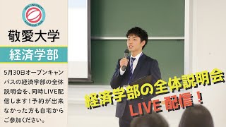 5月30日オープンキャンパス［経済学部の全体説明会］を生配信！