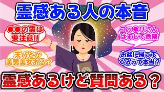 【質問ある？】霊感ある人が色んな質問に答えます！霊感ある人の本音！