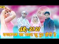 # Video बच्चापन का प्यार // Mewati Ternding  Song SR 2121 //Sayar Juned Mewati Song video HD Video