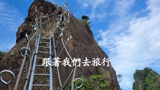 新北天梯步道（懼高症不要來）~孝子山 慈母峰 普陀山 2024/6/15 跟著我們去旅行